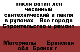 пакля ватин лен чесанный сантехнический и пакля в рулонах - Все города Строительство и ремонт » Материалы   . Брянская обл.,Брянск г.